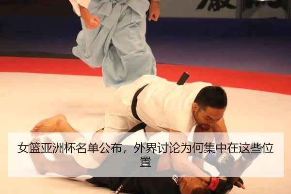 女篮亚洲杯名单公布，外界讨论为何集中在这些位置