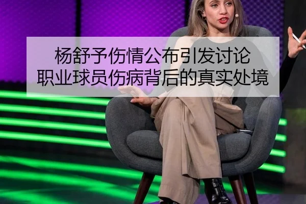 杨舒予伤情公布引发讨论 职业球员伤病背后的真实处境